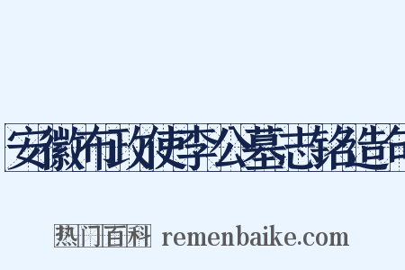 安徽布政使李公墓志铭造句是什么意思的图片